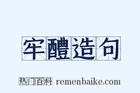 牢醴造句是什么意思的图片